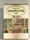 はじめて学ぶ日本女性文学史 (古典編) (シリーズ・日本の文学史 5) ミネルヴァ書房