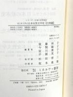 はじめて学ぶ日本女性文学史 (古典編) (シリーズ・日本の文学史 5) ミネルヴァ書房
