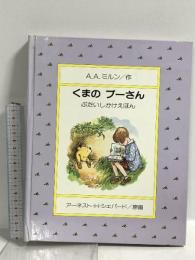 くまのプーさん (ぶたいしかけえほん) 大日本絵画 A.A. ミルン