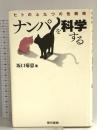 ナンパを科学する 東京書籍 坂口 菊恵
