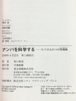 ナンパを科学する 東京書籍 坂口 菊恵