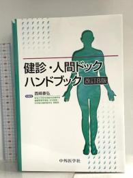 健診・人間ドックハンドブック 改訂8版 中外医学社