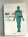 健診・人間ドックハンドブック 改訂8版 中外医学社
