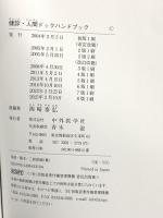 健診・人間ドックハンドブック 改訂8版 中外医学社