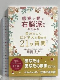 感覚で動く右脳派さんのための自分らしくビジネスを動かす21の質問 Independently published 田頭 和み