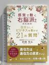 感覚で動く右脳派さんのための自分らしくビジネスを動かす21の質問 Independently published 田頭 和み
