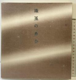 【図録】珠玉の香合 朝日新聞社 1978年 高島屋・名鉄百貨店・井筒屋・心斎橋そごう