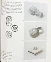 【図録】珠玉の香合 朝日新聞社 1978年 高島屋・名鉄百貨店・井筒屋・心斎橋そごう