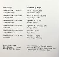 【図録】珠玉の香合 朝日新聞社 1978年 高島屋・名鉄百貨店・井筒屋・心斎橋そごう