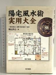 陽宅風水術実用大全 東洋書院