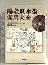 陽宅風水術実用大全 東洋書院