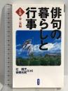 俳句の暮らしと行事 上巻:春・夏編 創元社 辻桃子