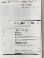 俳句の暮らしと行事 上巻:春・夏編 創元社 辻桃子
