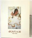 【図録】秋野不矩展-創造の軌跡-2003年 毎日新聞社