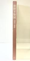 【図録】秋野不矩展-創造の軌跡-2003年 毎日新聞社
