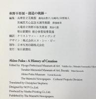 【図録】秋野不矩展-創造の軌跡-2003年 毎日新聞社