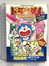 ドラえもん「のび太の恐竜2006DS」オリジナルコミック (てんとう虫コミックススペシャル) 小学館 藤子・F・ 不二雄