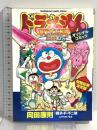 ドラえもん「のび太の恐竜2006DS」オリジナルコミック (てんとう虫コミックススペシャル) 小学館 藤子・F・ 不二雄