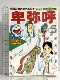 ドラえもん人物日本の歴史1・卑弥呼 (1) (小学館版学習まんが ドラえもん人物日本の歴史 1) 小学館 村野守治