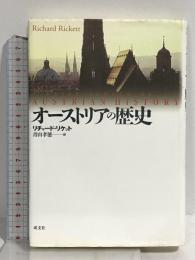 オーストリアの歴史 成文社 リチャード リケット