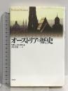 オーストリアの歴史 成文社 リチャード リケット