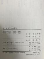 オーストリアの歴史 成文社 リチャード リケット