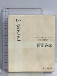 いまここ すべてがうまく流れ出す宇宙の絶対ルール ダイヤモンド社 阿部 敏郎