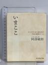 いまここ すべてがうまく流れ出す宇宙の絶対ルール ダイヤモンド社 阿部 敏郎