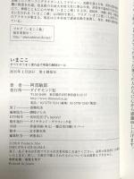 いまここ すべてがうまく流れ出す宇宙の絶対ルール ダイヤモンド社 阿部 敏郎