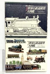 カラー版）世界の鉄道模型大図鑑 角川書店 アレン・レヴィ：著 小池滋/和久田康雄：訳 1981年
