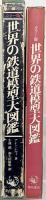 カラー版）世界の鉄道模型大図鑑 角川書店 アレン・レヴィ：著 小池滋/和久田康雄：訳 1981年