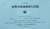 カラー版）世界の鉄道模型大図鑑 角川書店 アレン・レヴィ：著 小池滋/和久田康雄：訳 1981年