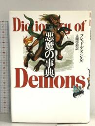 悪魔の事典 青土社 フレッド ゲティングズ