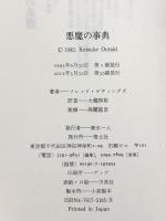 悪魔の事典 青土社 フレッド ゲティングズ
