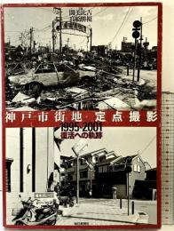 神戸市街地定点撮影―1995-2001 復活への軌跡 (毎日ムック) 毎日新聞出版