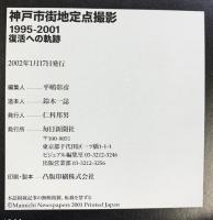 神戸市街地定点撮影―1995-2001 復活への軌跡 (毎日ムック) 毎日新聞出版