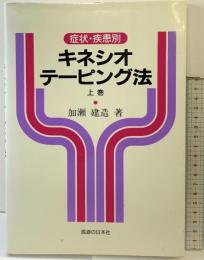 症状・疾患別キネシオ・テーピング法 （上巻） 医道の日本社 加瀬 建造