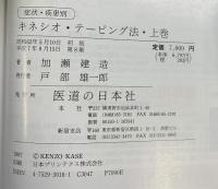 症状・疾患別キネシオ・テーピング法 （上巻） 医道の日本社 加瀬 建造