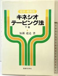 症状・疾患別キネシオ・テーピング法 （下巻） 医道の日本社 加瀬 建造