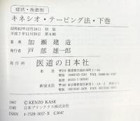 症状・疾患別キネシオ・テーピング法 （下巻） 医道の日本社 加瀬 建造