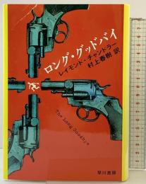 ロング・グッドバイ 早川書房 レイモンド・チャンドラー
