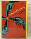 ロング・グッドバイ 早川書房 レイモンド・チャンドラー