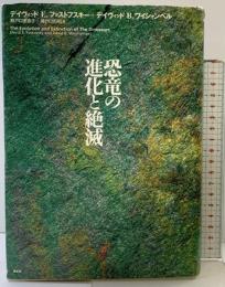 恐竜の進化と絶滅 青土社 デイヴィッド B.ワイシャンペル