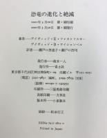 恐竜の進化と絶滅 青土社 デイヴィッド B.ワイシャンペル