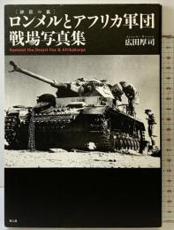 ロンメルとアフリカ軍団戦場写真集: 砂漠の狐 潮書房光人新社 広田 厚司