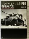 ロンメルとアフリカ軍団戦場写真集: 砂漠の狐 潮書房光人新社 広田 厚司