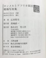 ロンメルとアフリカ軍団戦場写真集: 砂漠の狐 潮書房光人新社 広田 厚司