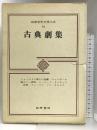 筑摩世界文学大系 (18) 筑摩書房 マーロウ
