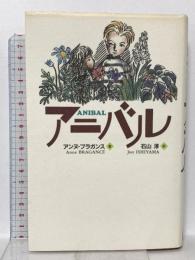 アニバル マガジンハウス アンヌ ブラガンス