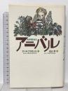 アニバル マガジンハウス アンヌ ブラガンス